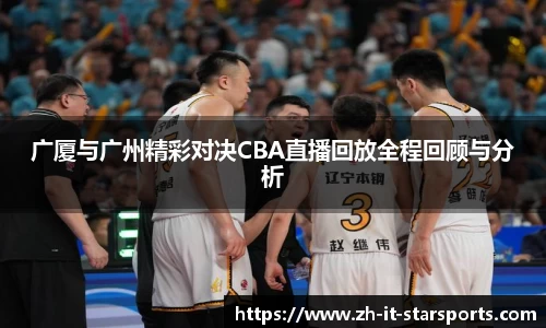 广厦与广州精彩对决CBA直播回放全程回顾与分析