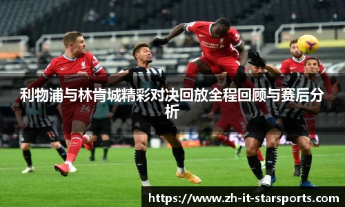 利物浦与林肯城精彩对决回放全程回顾与赛后分析