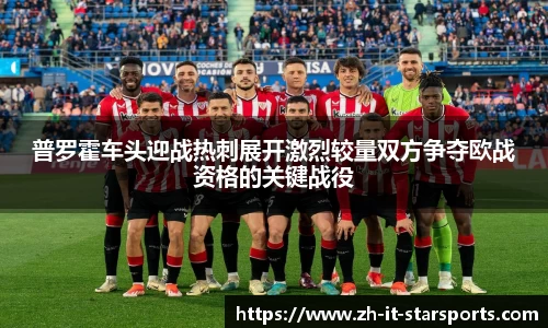 普罗霍车头迎战热刺展开激烈较量双方争夺欧战资格的关键战役