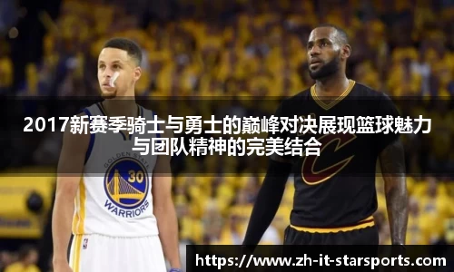 2017新赛季骑士与勇士的巅峰对决展现篮球魅力与团队精神的完美结合