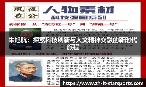 朱旭航：探索科技创新与人文精神交融的新时代旅程