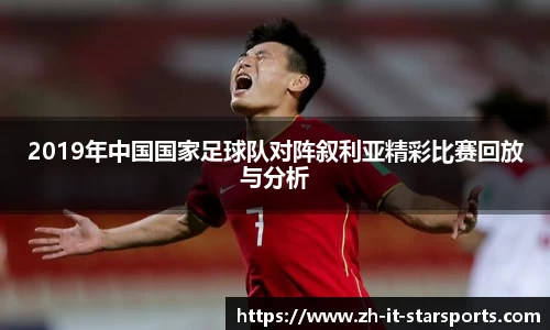 2019年中国国家足球队对阵叙利亚精彩比赛回放与分析