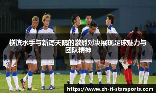 横滨水手与新泻天鹅的激烈对决展现足球魅力与团队精神