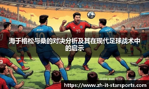 海于格松与桑的对决分析及其在现代足球战术中的启示