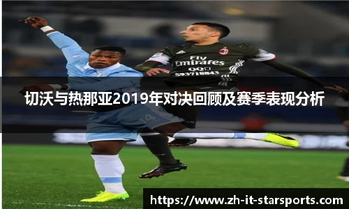 切沃与热那亚2019年对决回顾及赛季表现分析