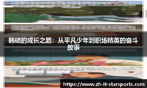 韩硕的成长之路：从平凡少年到职场精英的奋斗故事