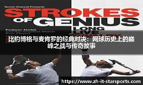 比约博格与麦肯罗的经典对决：网球历史上的巅峰之战与传奇故事