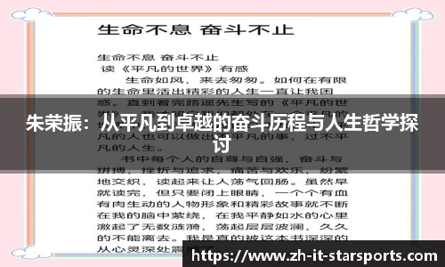 朱荣振：从平凡到卓越的奋斗历程与人生哲学探讨