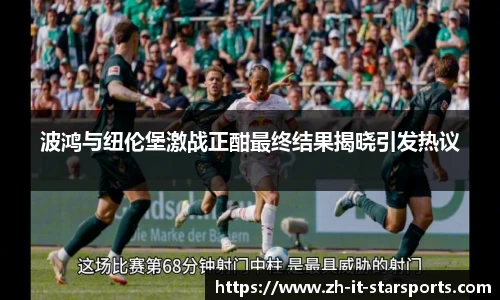 波鸿与纽伦堡激战正酣最终结果揭晓引发热议