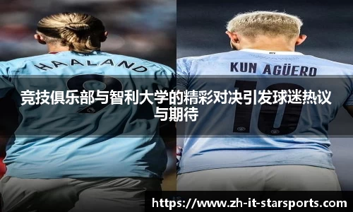 竞技俱乐部与智利大学的精彩对决引发球迷热议与期待