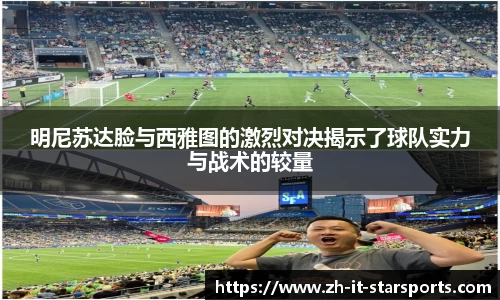 明尼苏达脸与西雅图的激烈对决揭示了球队实力与战术的较量