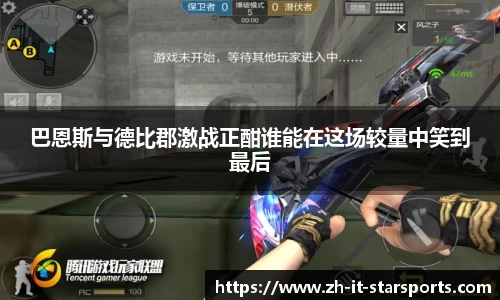 巴恩斯与德比郡激战正酣谁能在这场较量中笑到最后