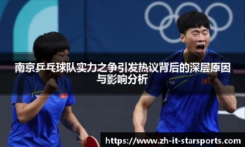 南京乒乓球队实力之争引发热议背后的深层原因与影响分析