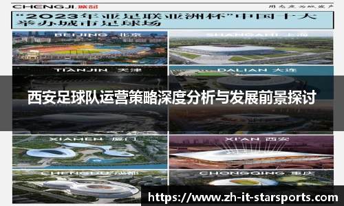 西安足球队运营策略深度分析与发展前景探讨