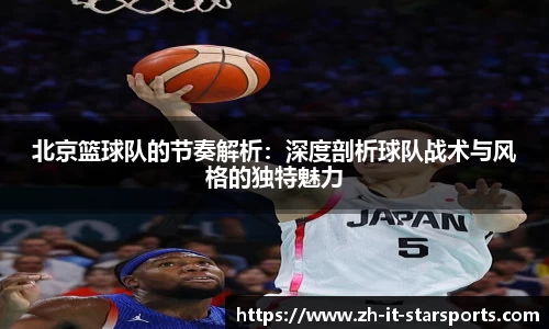 北京篮球队的节奏解析：深度剖析球队战术与风格的独特魅力