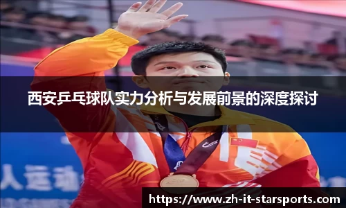 西安乒乓球队实力分析与发展前景的深度探讨