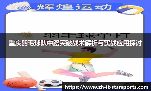 重庆羽毛球队中路突破战术解析与实战应用探讨