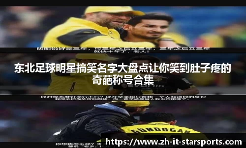 东北足球明星搞笑名字大盘点让你笑到肚子疼的奇葩称号合集