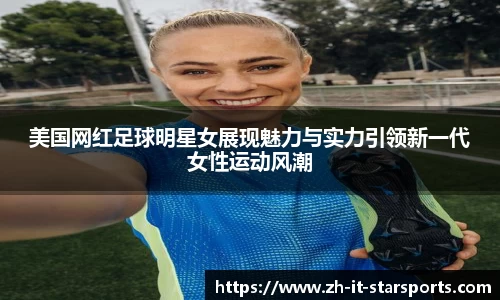 美国网红足球明星女展现魅力与实力引领新一代女性运动风潮
