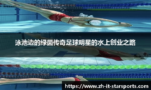 泳池边的绿茵传奇足球明星的水上创业之路