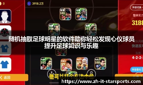 随机抽取足球明星的软件助你轻松发现心仪球员提升足球知识与乐趣